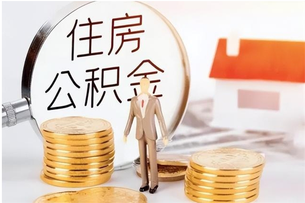 开平离职了取公积金怎么取（离职了公积金如何取出）