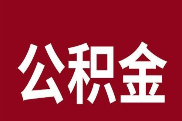 开平离职报告取公积金（离职提取公积金材料清单）