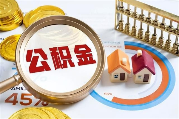 开平离职怎么把住房公积金取出来（离职住房公积金怎么提现）