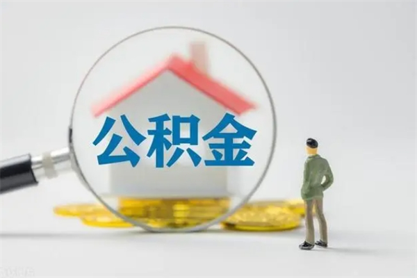 开平在职公积金如何取（在职住房公积金怎么取）