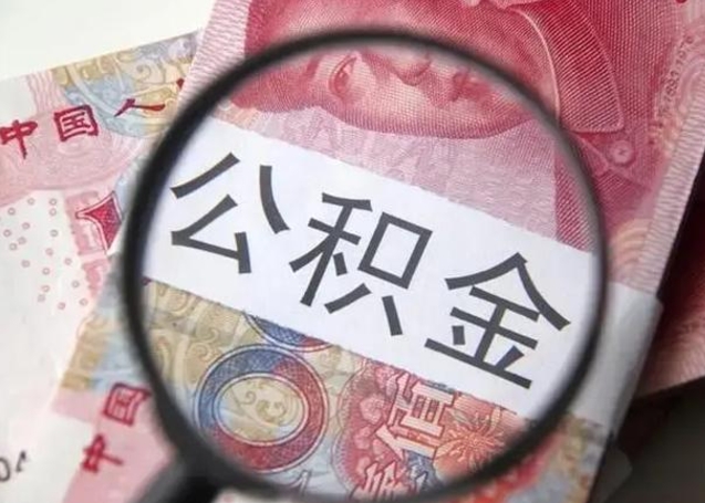 开平单位公积金取钱（单位公积金提取）