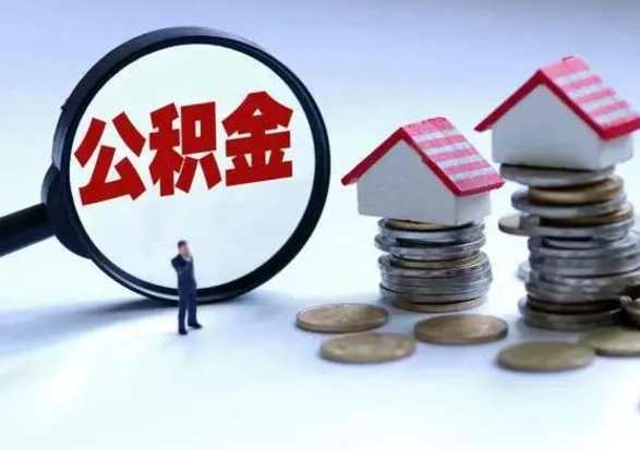 开平公积金如何一次性全部取（住房公积金怎样一次性取出）