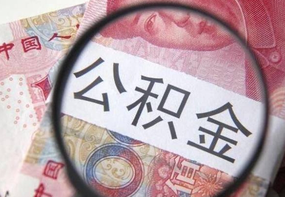 开平公积金账户的钱怎么取（公积金账户怎么取出）