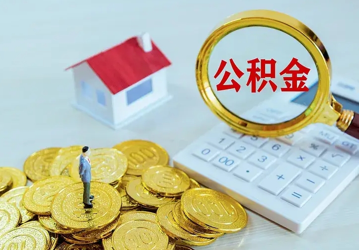 开平公积金怎么取（怎样取住房公积金）