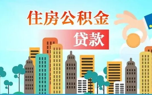 开平公积金离职了在外地怎么取（住房公积金离职后异地怎么提取）