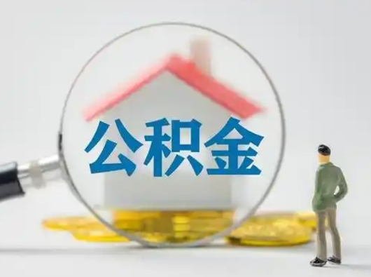 开平急用钱公积金能取吗（如果急需用钱,住房公积金能取出来吗）